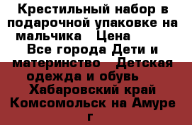 Крестильный набор в подарочной упаковке на мальчика › Цена ­ 700 - Все города Дети и материнство » Детская одежда и обувь   . Хабаровский край,Комсомольск-на-Амуре г.